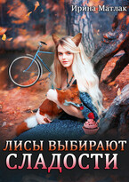 Лисы выбирают сладости (Ирина Матлак)