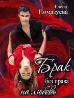 Брак без права на любовь (Елена Помазуева)