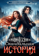 Развод в 445. Скандальная история (Лина Леманн)
