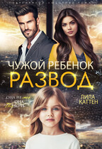 Развод. Чужой ребенок (Лила Каттен)