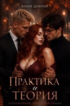 Практика и теория (Юлия Добрева)