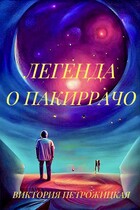 Легенда о Пакиррачо (Виктория Петрожицкая)