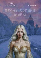 Песнь Богини Мары (Таня Василёк
                                                                                                            
                                                                                                                                                                                                                                        ,
                                                                
                                                                                                                                            Самфи)
