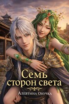 Семь сторон света (Алевтина Онучка)