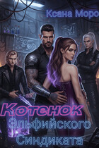 Котенок Эльфийского Синдиката (Ксана Моро)