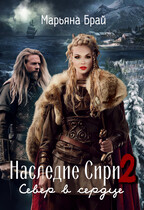 Наследие Сири 2. Север в сердце (Марьяна Брай)