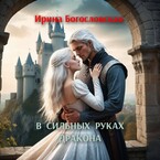 В сильных руках дракона (Ирина Богословская)