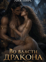 Во власти дракона (Лия Пирс)