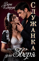 Служанка для Зверя (Вера Петрук)