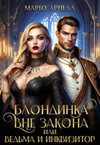 Блондинка вне закона, или Ведьма и инквизитор (Марго Арнелл)