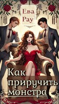 Как приручить монстра (Eva_Rau)