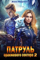 Патруль оранжевого сектора — 2 (Янина Наперсток)