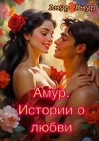 Амур. Истории о любви (Амур Амур)