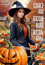 Сказки бедовой ведьмы (Кира Калинина)