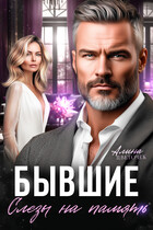 Бывшие. Слёзы на память (Алина Цветочек)