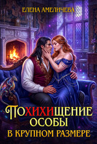 ПоХИХИщение особы в крупном размере (Елена Амеличева)