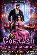 Соблазн для дракона. Массаж от попаданки (Вольна Ветер)