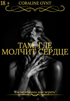 Там, где молчит сердце [18+] (Coraline Gynt)