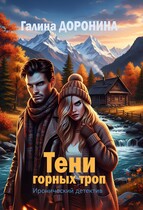 Тени горных троп (Галина Доронина)