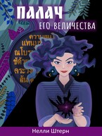 Палач Его Величества (Нелли Штерн)