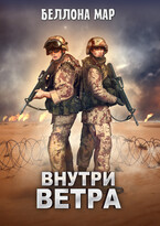 Внутри ветра (Беллона Мар)