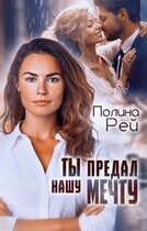 Ты предал нашу мечту (Полина Рей)