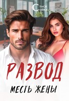Развод: месть жены (Стася Сойка)