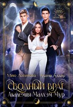 Сводный враг: Академия Малхэм Мур (Алана Алдар
                                                                                                            
                                                                                                                                                                                                                                        ,
                                                                
                                                                                                                                            Мию Логинова)