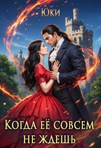 Когда её совсем не ждёшь (Юки)