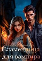 Пламенница для вампира (Анастасия Коневская)