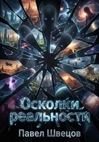 Осколки реальности (Павел Швецов)