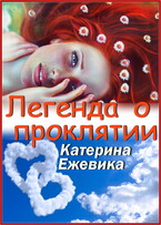 Легенда о проклятии (Катерина Ежевика)