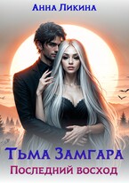 Последний восход (Анна Ликина)