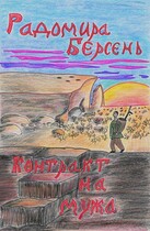 Контракт на мужа (Радомира Берсень)