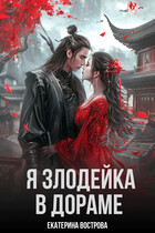 Я злодейка в дораме (Екатерина Вострова)
