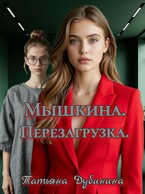 Мышкина. Перезагрузка. (Татьяна Дубинина)