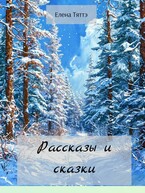 Рассказы и сказки (Елена Тяттэ)