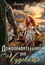 Домоправительница для чудовища (Лесана Мун)