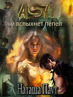 Ash. И вспыхнет пепел (Наташа Паут)