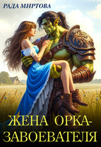 Жена орка-завоевателя (Рада Миртова)