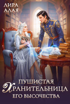 Пушистая хранительница его высочества (Лира Алая)
