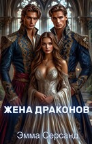 Жена драконов (Эмма Серсанд)