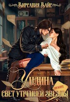 Ундина. Свет утренней звезды (Virsavia Vays)