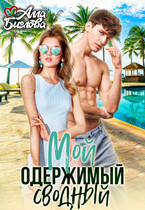 Мой одержимый сводный (Алла Биглова)