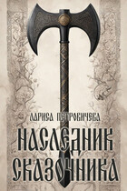 Наследник сказочника (Лариса Петровичева)
