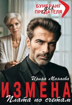 Измена. Плата по счетам (Ирина Манаева)