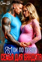 Мои по праву. Семья для бандита. (Ольга Шо)
