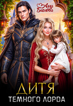 Дитя Тёмного Лорда (Алла Биглова)