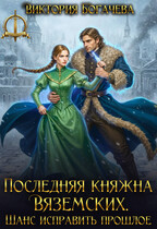 Последняя княжна Вяземских. Шанс исправить прошлое (Виктория Богачева)