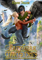 Невеста для демона, или Пагубная страсть тэнгу (Ирен Эшли)